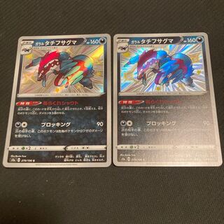 ガラルタチフサグマ　色違い