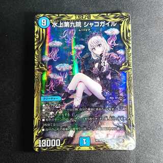 【美品】A版 水上第九院 シャコガイル(20thレア仕様)