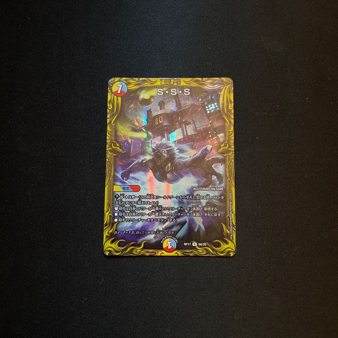 S・S・S(20thレア仕様)