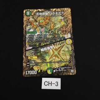 天地命動 バラギアラ｜輪廻暴聖 1枚 CH003