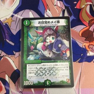 お目覚めメイ様