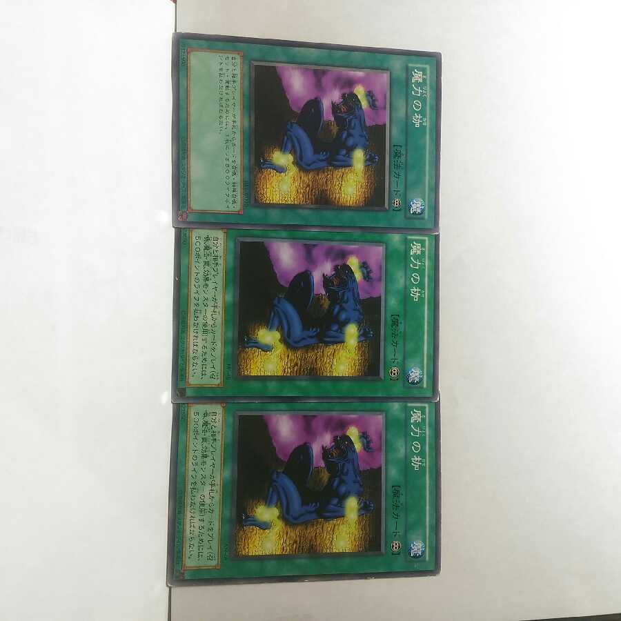 魔力の枷 3枚セット 遊戯王 デッキ 無言可