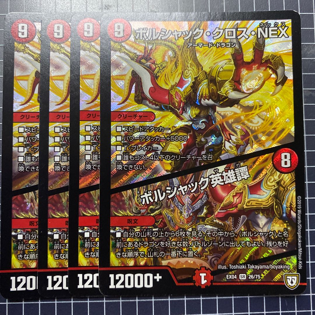 ボルシャック・クロス・NEX|ボルシャック英雄譚 1