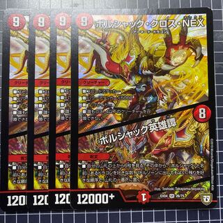 ボルシャック・クロス・NEX｜ボルシャック英雄譚　1