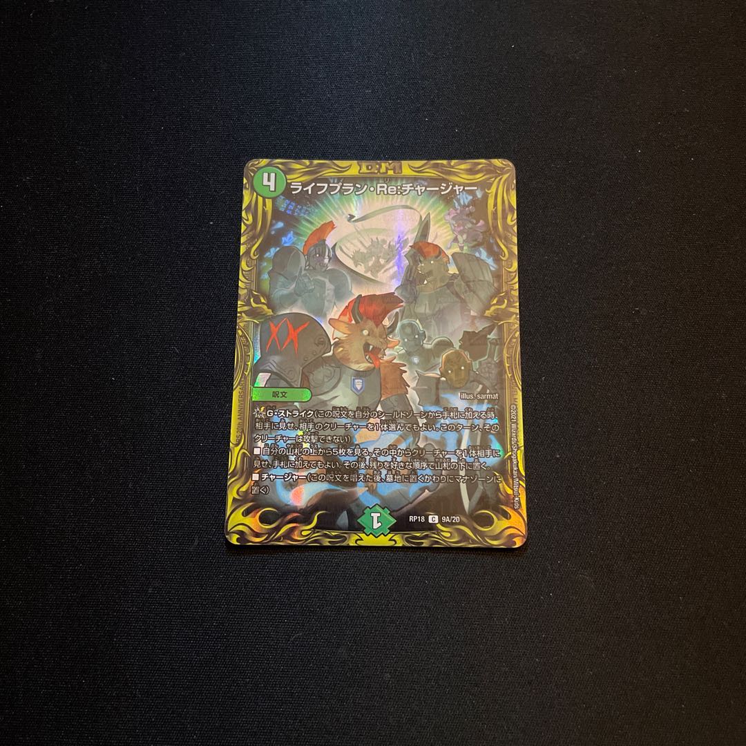 ライフプラン・Re:チャージャー(20thレア仕様)