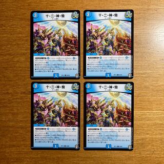 十・二・神・騎