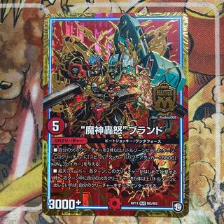 “魔神轟怒”ブランド