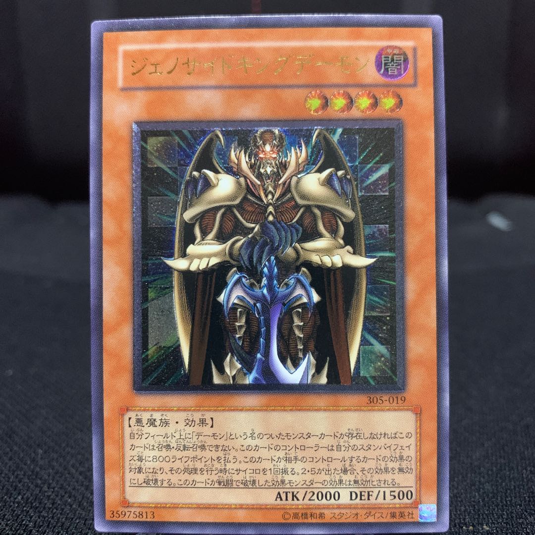 ジェノサイドキングデーモン アルティメットレア レリーフ