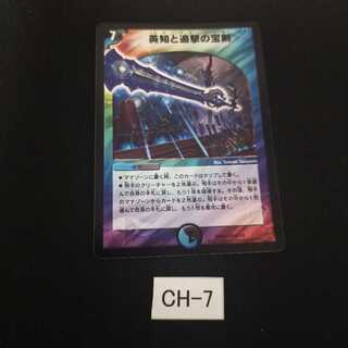 英知と追撃の宝剣 1枚 CH007