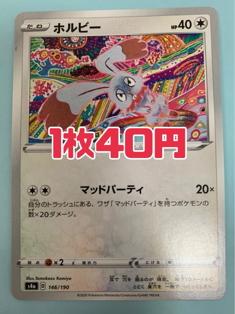 ポケモンカード ホルビー マッドパーティ