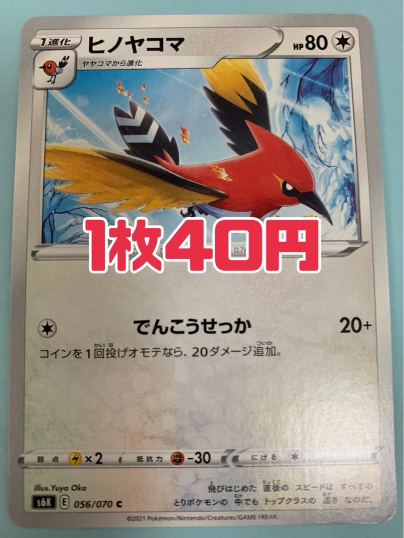 ポケモンカード ヒノヤコマ でんこうせっか