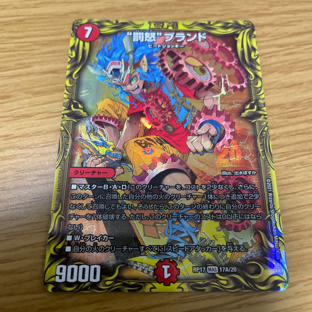 “罰怒”ブランド(20thレア仕様) MAS