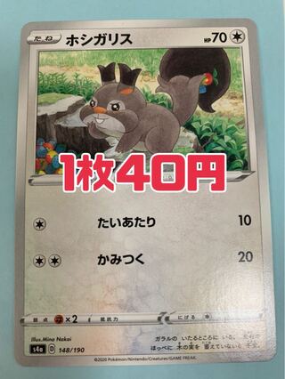 ポケモンカード ホシガリス たいあたり