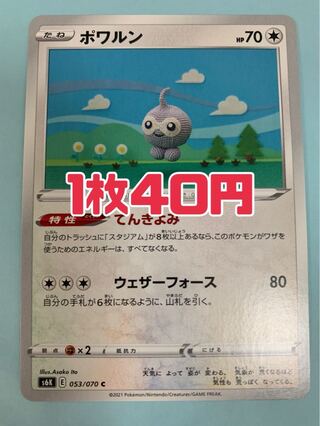 ポケモンカード ポワルン てんきよみ