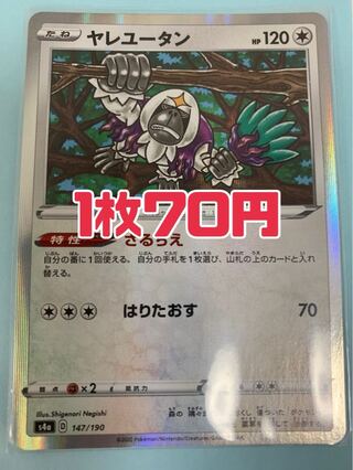 ポケモンカード ヤレユータン さるぢえ