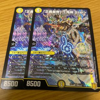 「正義星帝」 <鬼羅.Star> 2枚セット