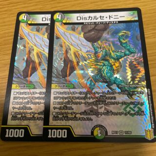 Disカルセ・ドニー 2枚セット