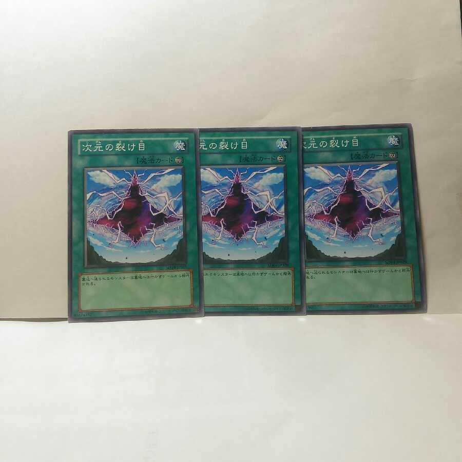 Dimensional Fissure 3-card set, Yu-Gi-Oh! Deck, mute acceptable