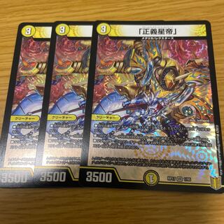 「正義星帝」3枚セット