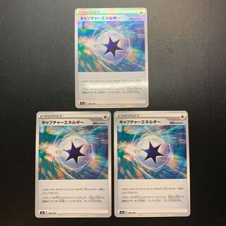 キャプチャーエネルギー