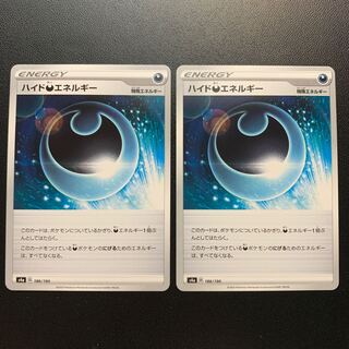 ハイド悪エネルギー