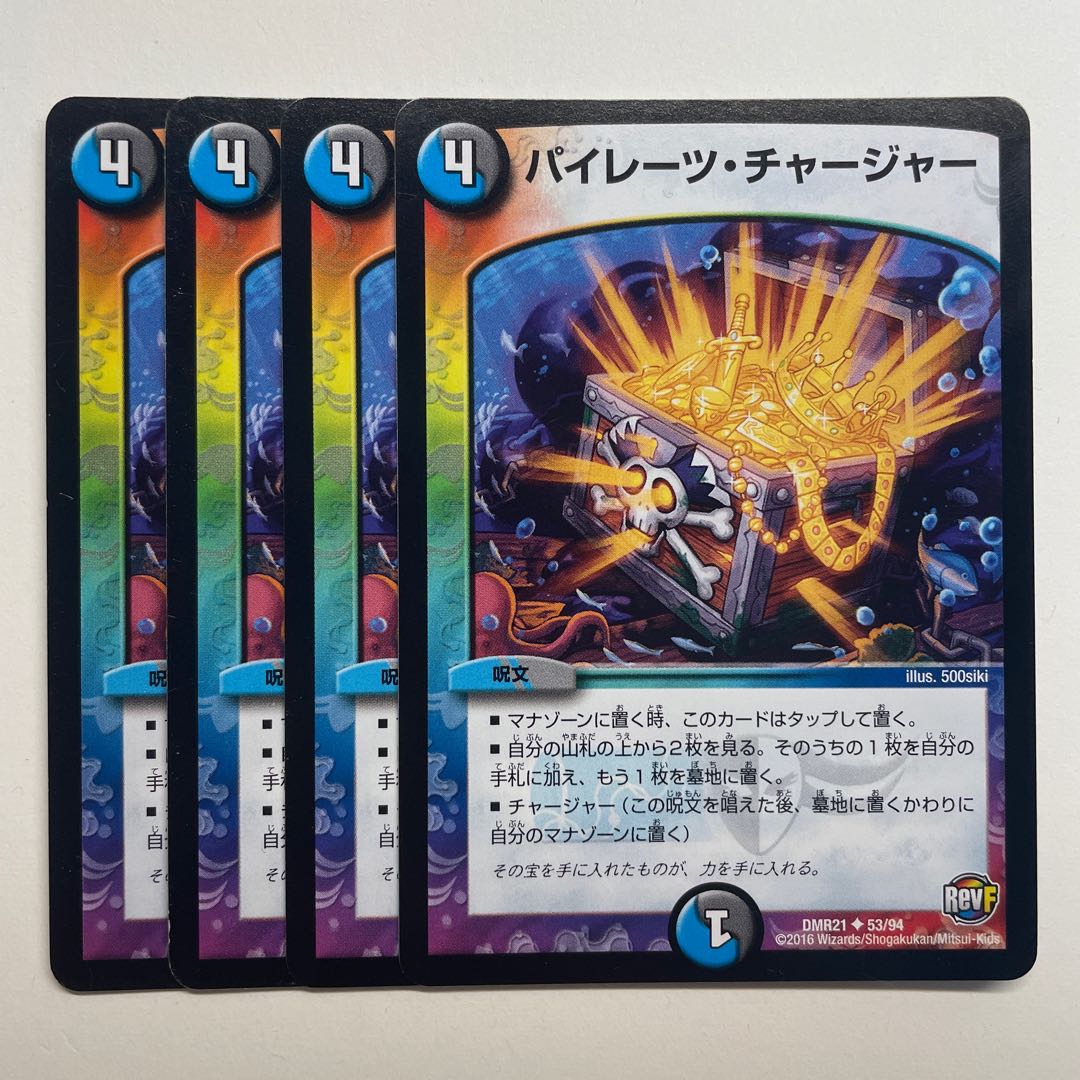 パイレーツ・チャージャー×4