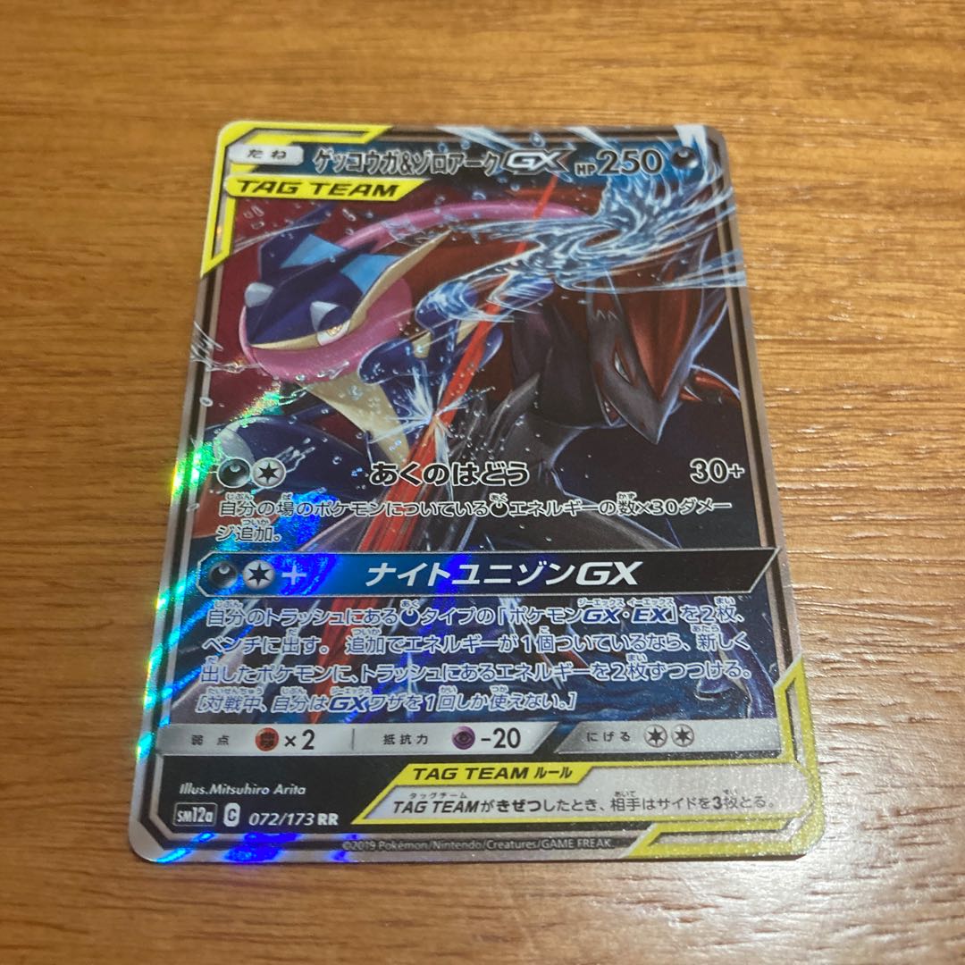ゲッコウガ＆ゾロアークGX RR
