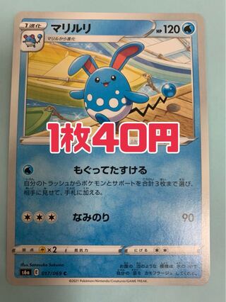 ポケモンカード マリルリ もぐってたすける