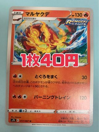 ポケモンカード マルヤクデ とぐろをまく