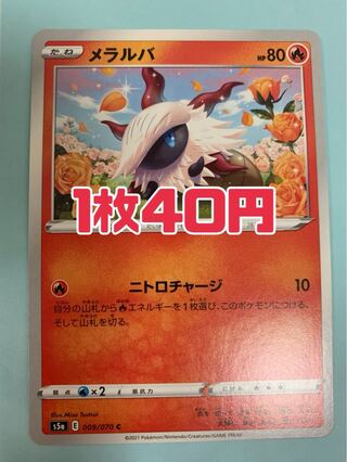 ポケモンカード メラルバ ニトロチャージ