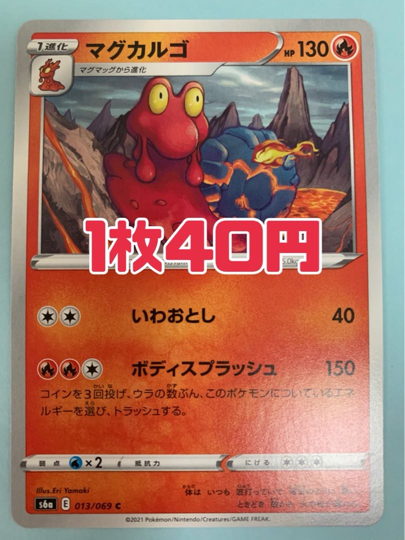 ポケモンカード マグカルゴ ボディスプラッシュの通販 出品停止中です 購入できません Magi トレカ専用フリマアプリ