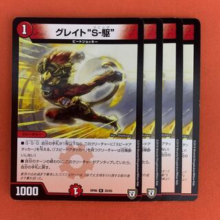グレイト“S-駆” 4枚