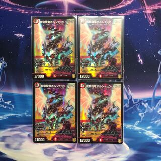 龍騎旋竜ボルシャック・バルガ　4枚