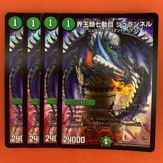 界王類七動目 ジュランネル 4枚