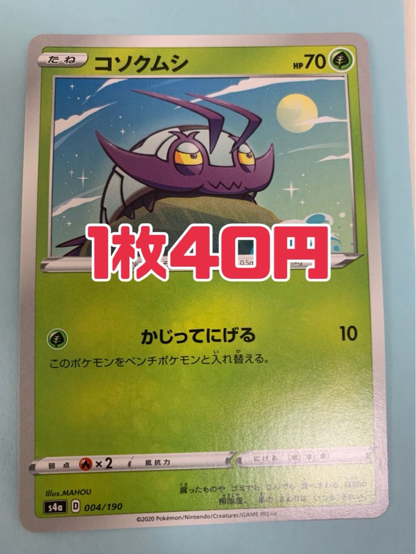 ポケモンカード コソクムシ かじってにげる