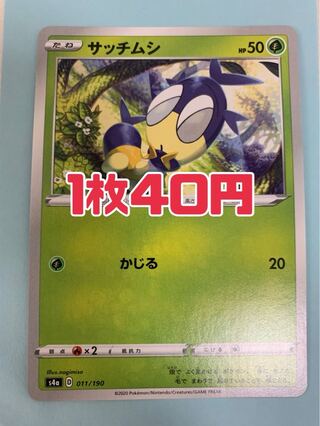 ポケモンカード サッチムシ かじる