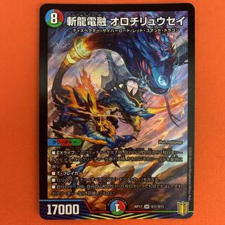斬龍電融 オロチリュウセイ 1枚