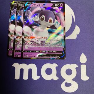 イエッサンV 3枚