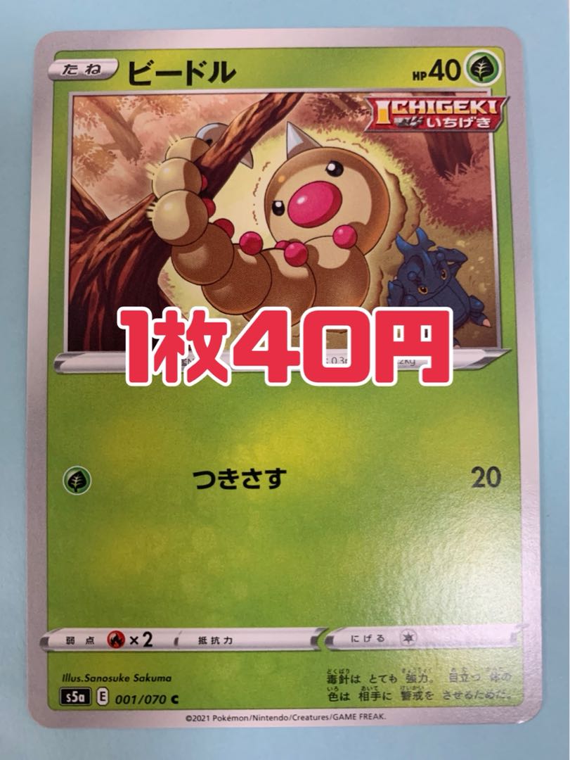 ポケモンカード ビードル つきさす