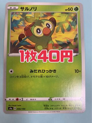 ポケモンカード サルノリ みだれひっかき