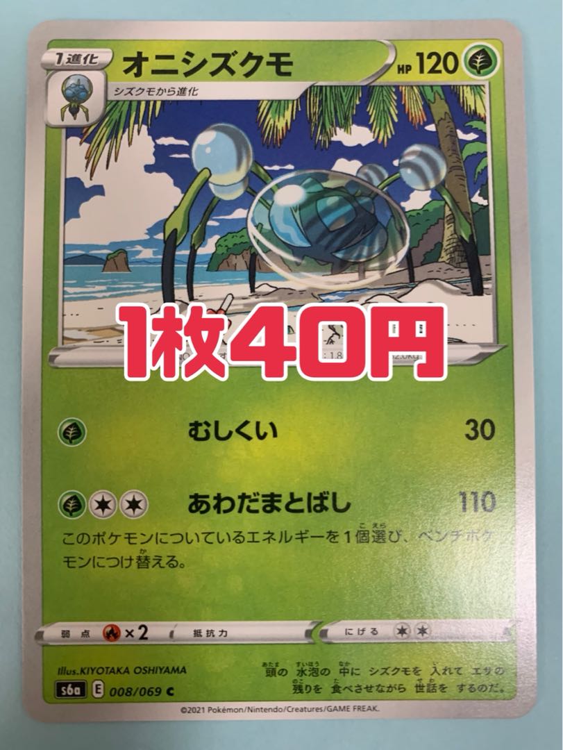 ポケモンカード オニシズクモ あわだまとばしの通販 出品停止中です 購入できません Magi トレカ専用フリマアプリ