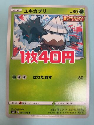 ポケモンカード ユキカブリ はりたおす