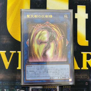 　聖天樹の灰樹精　ウルトラ