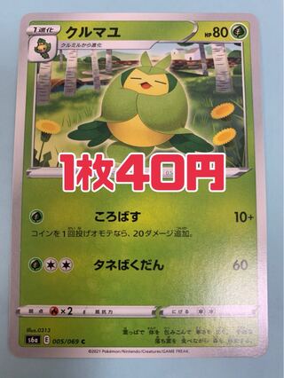ポケモンカード クルマユ ころばす