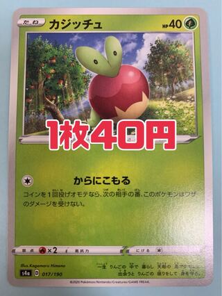 ポケモンカード カジッチュ からにこもる