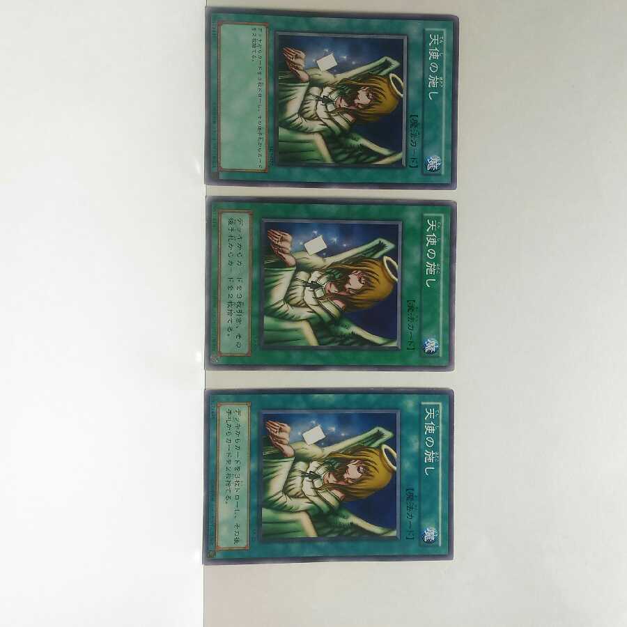 天使の施し 3枚セット 遊戯王 無言可 禁止 ノーマル