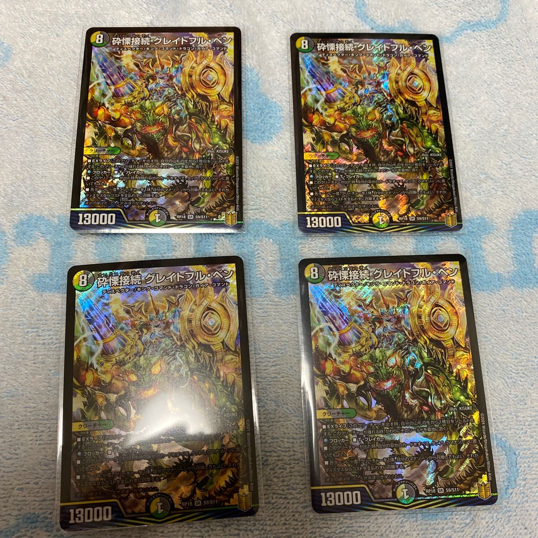 【最終値下げ】砕慄接続 グレイトフル・ベン