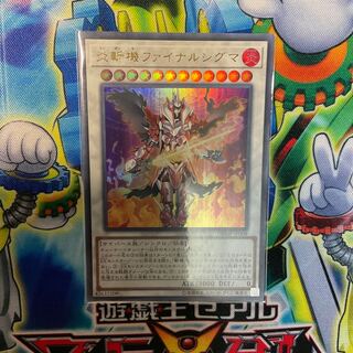 炎斬機ファイナルシグマ ウルトラレア