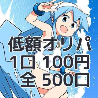 Yua様 専用!1口100円 全500口