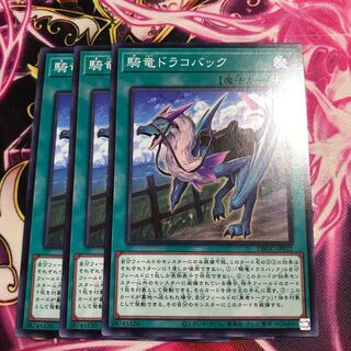 騎竜ドラコバック